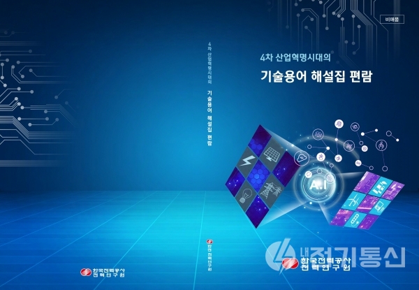 ⓒ사진제공 = 한국전력 전력연구원