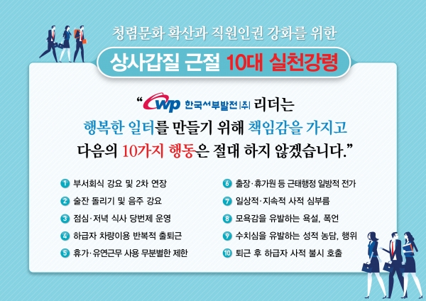 직장 내 상사갑질 근절을 위한 ‘2020년도 청렴·인권 10대 실천강령’ 포스터. ⓒ자료제공 = 한국서부발전