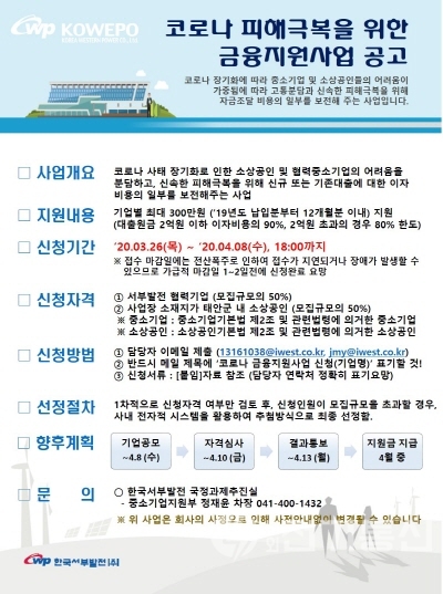 ‘코로나19 대응 금융지원사업’ 공고 포스터. ⓒ사진제공 = 한국서부발전