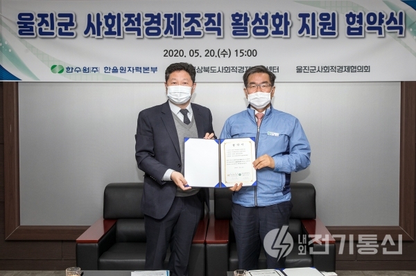 사회적경제조합 지원사업 협약서에 서명한 이종호 본부장(오른쪽)과 박세현 단장(왼쪽). ⓒ사진제공 = 한국수력원자력 한울원자력본부