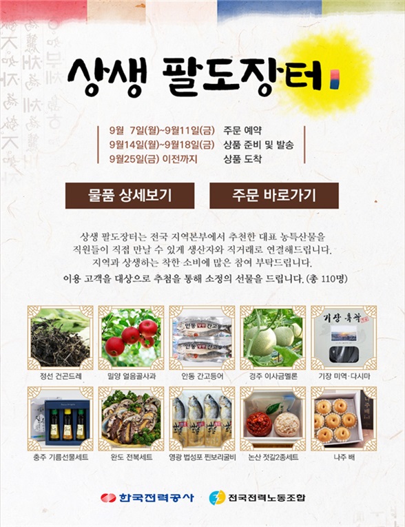 한전 상생 팔도장터 개최 홍보 포스터