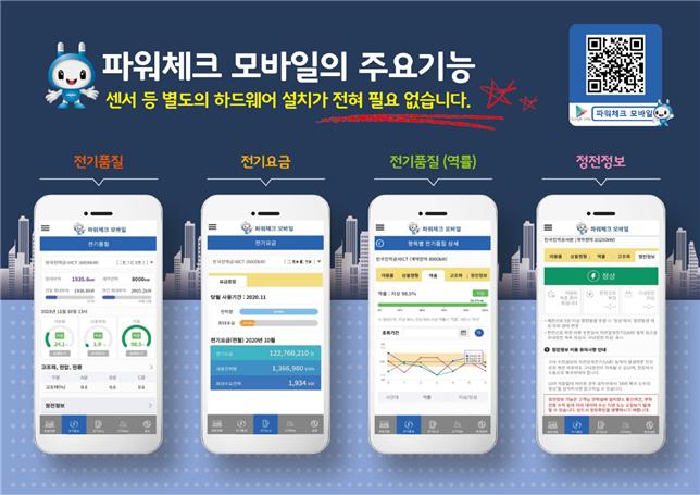 한국전력이 출시한 '파워체크 모바일 서비스'.