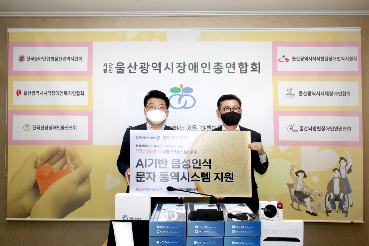 한국동서발전은 10일 울산장애인총연합회에 청각장애인을 위한 실시간 문자통역 기기와 음성인식 마이크를 전달했다.   사진 = 동서발전